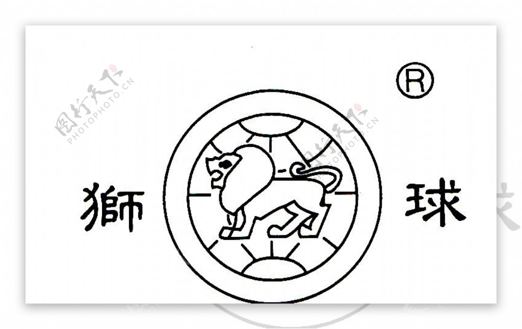 广州橡胶总厂狮球商标图片