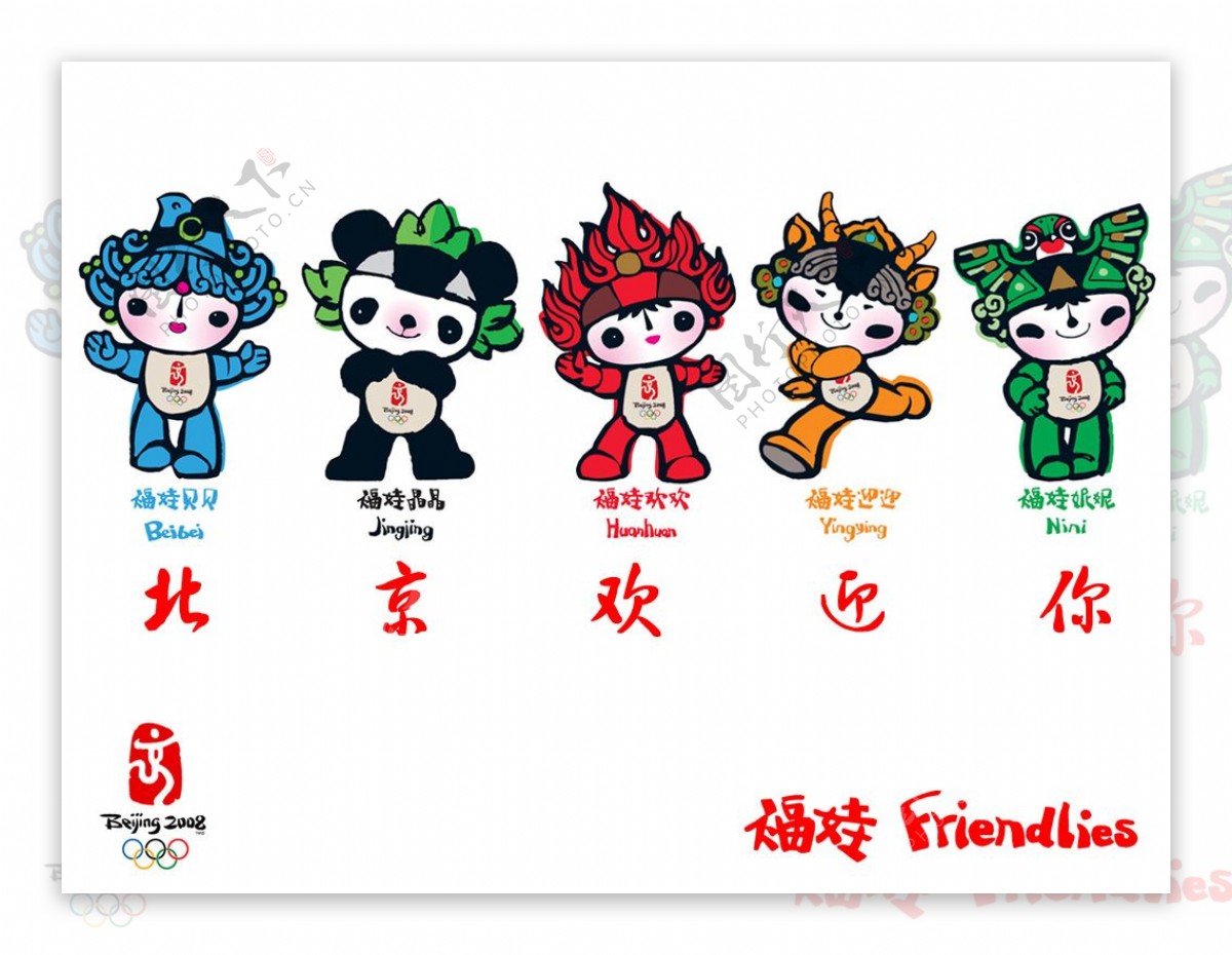 北京2008年第29届奥运会吉祥物图片