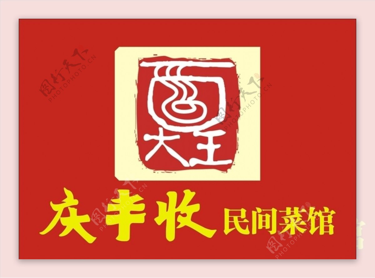 庆丰收民间菜馆logo图片