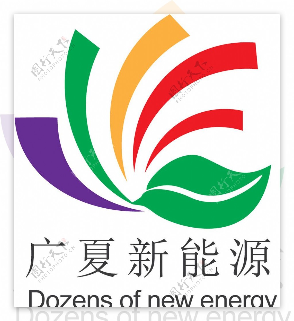 新能源标志图片