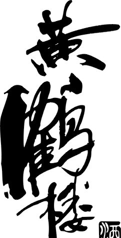 黄鹤楼酒Logo图片