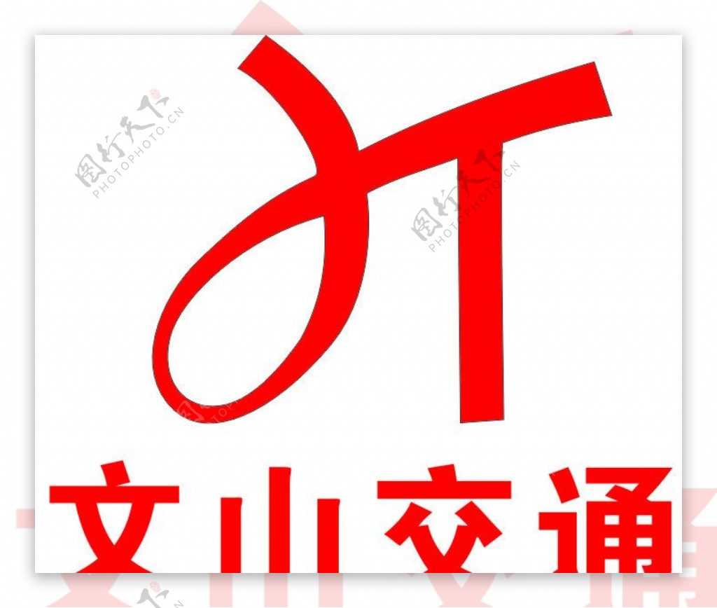 文山交通公司标志图片