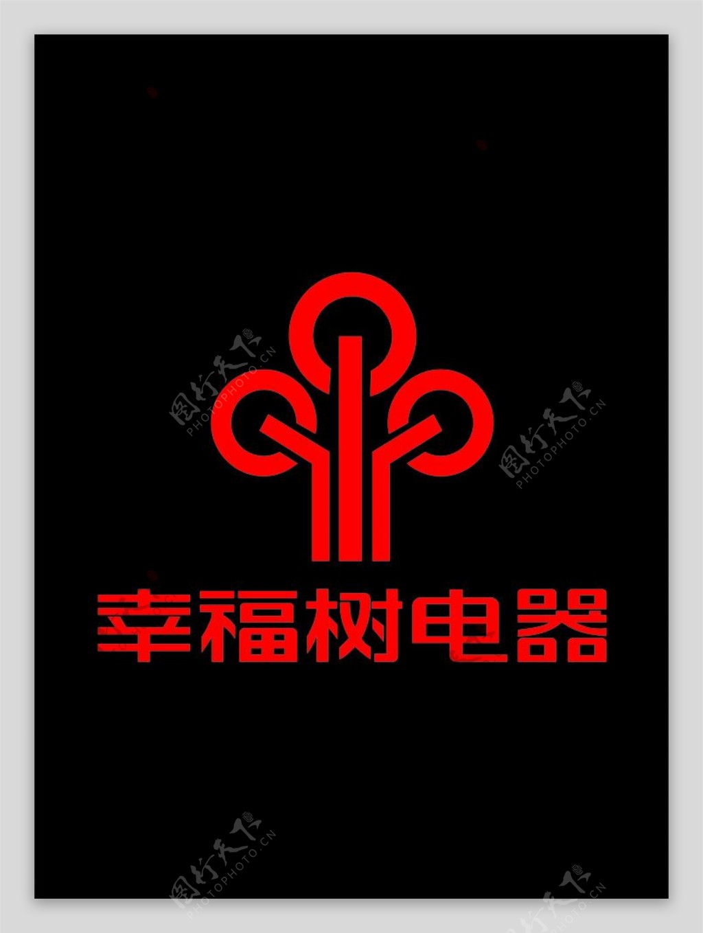 幸福树电器LOGO图片