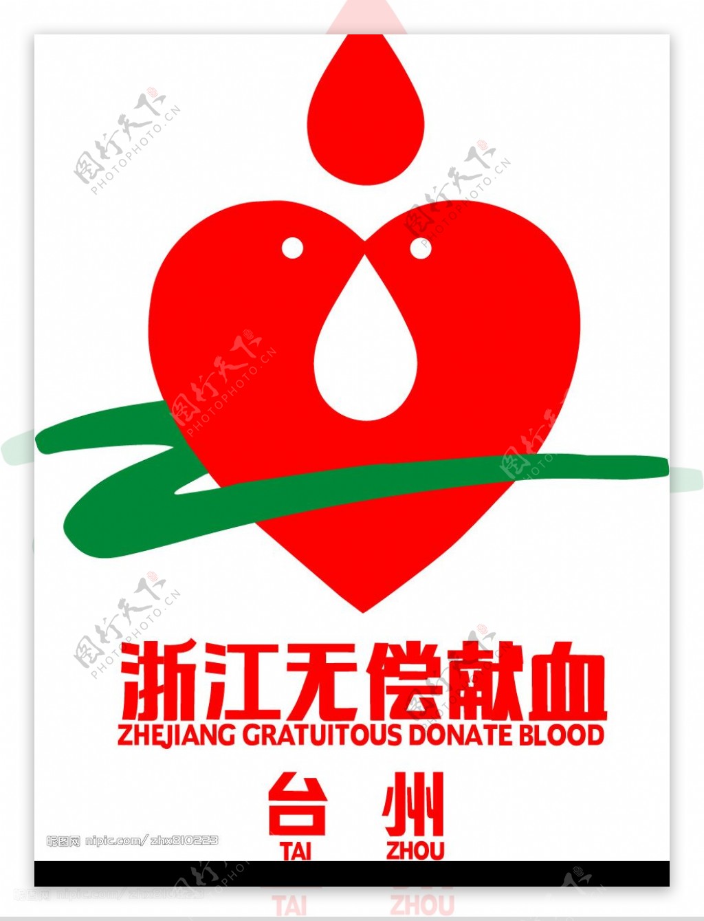 浙江无偿献血图片