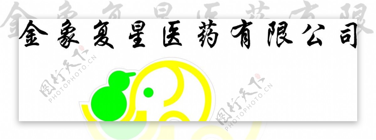 北京金象复星医药logo图片
