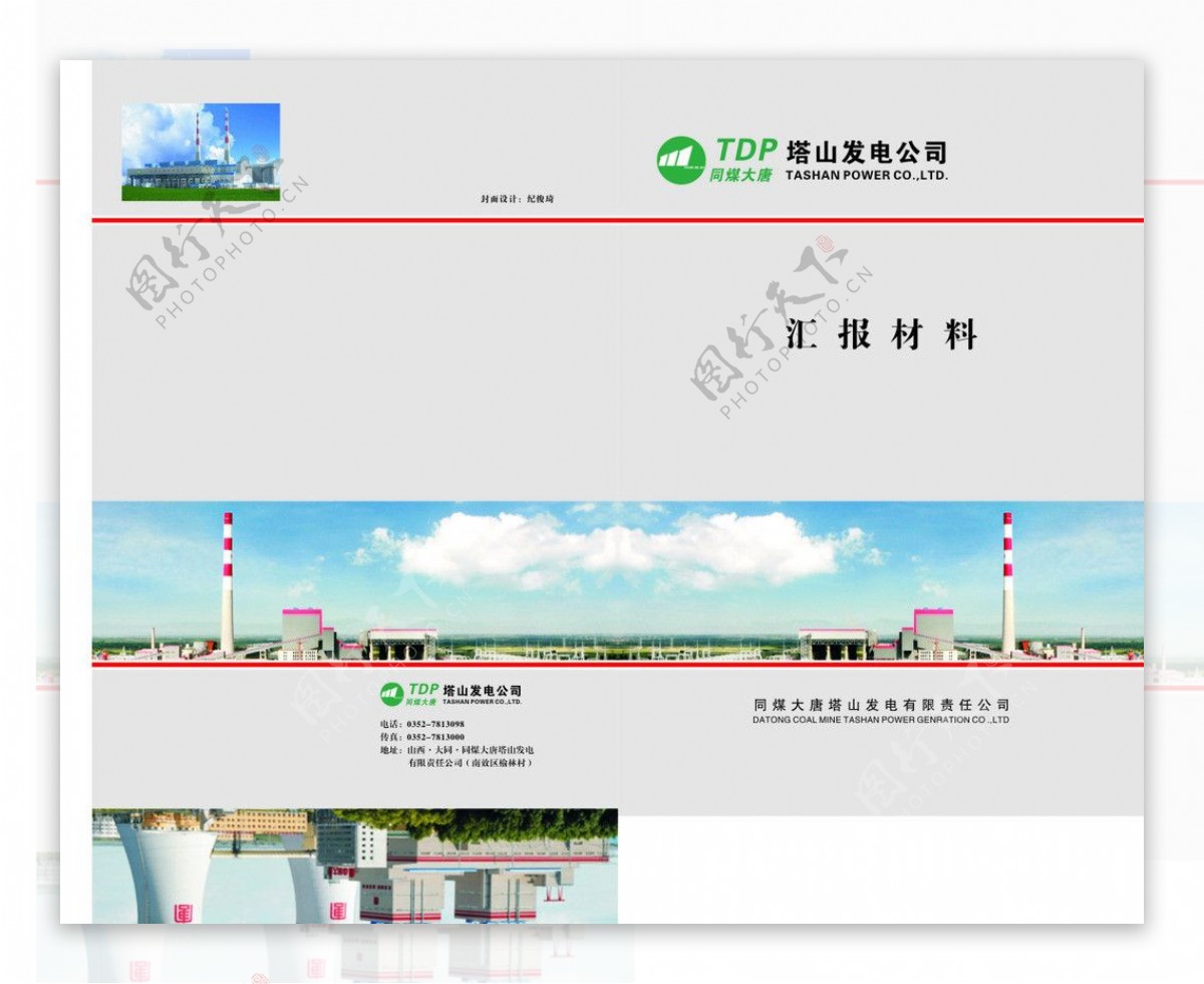 塔山发电汇报材料封面图片