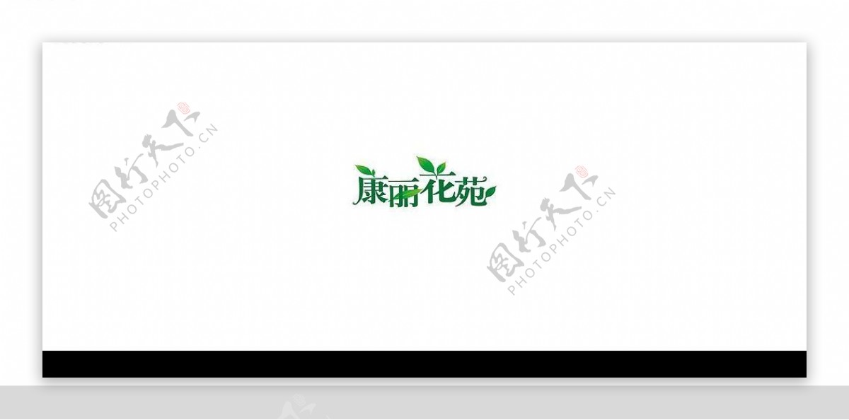 康丽花苑logo图片