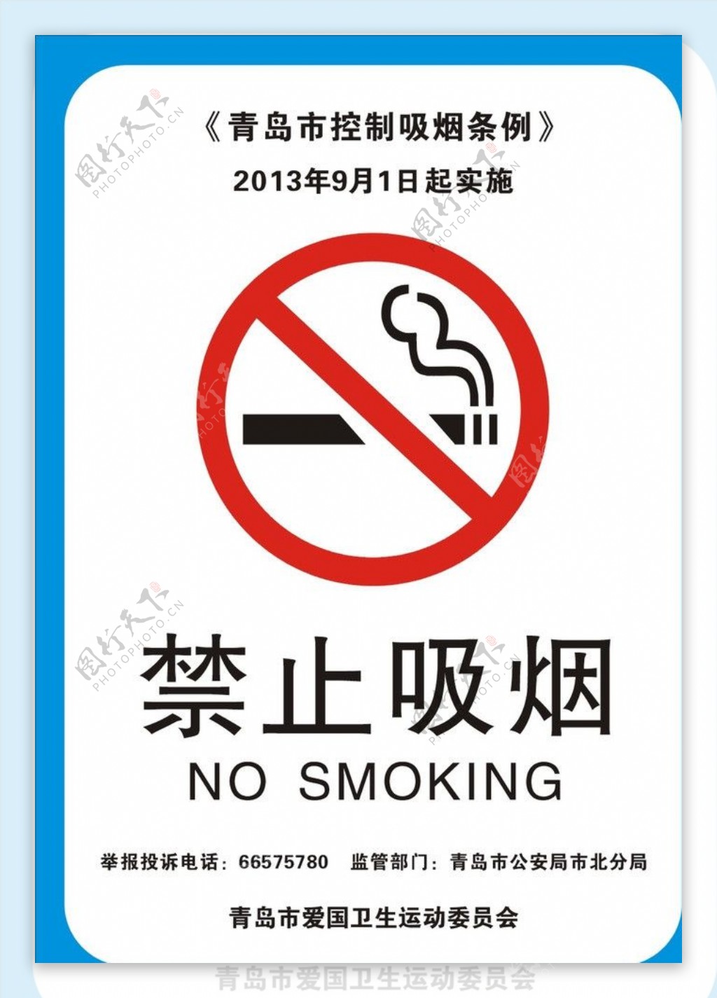 青岛市控制吸烟条例图片