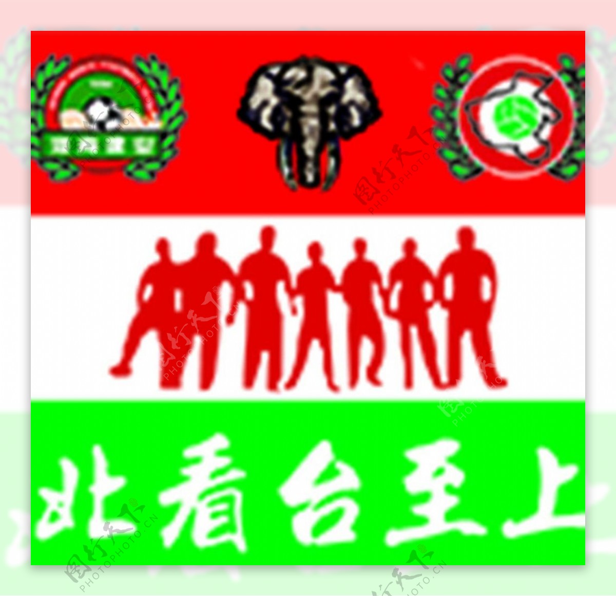 河南建业球迷旗帜图片