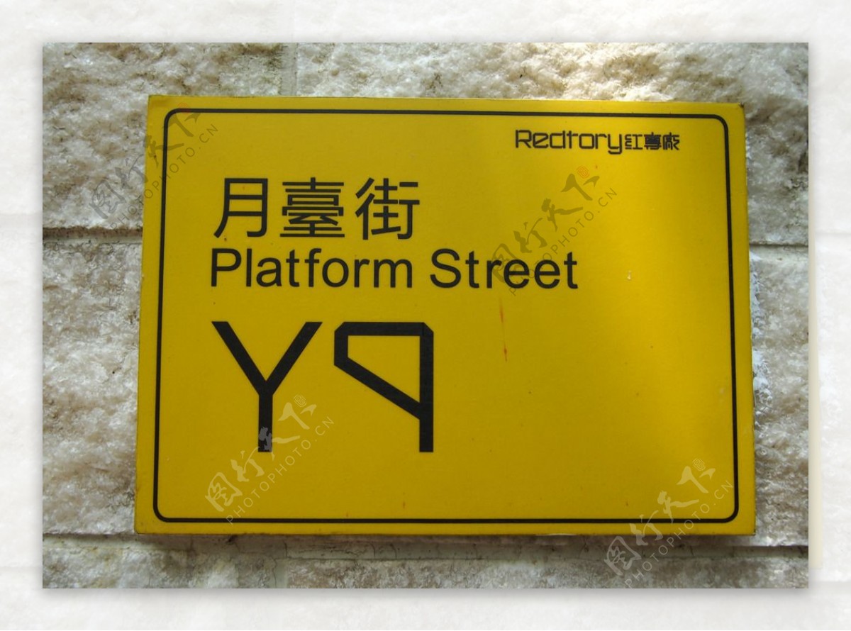 广州红砖厂建筑黄路牌路标图片