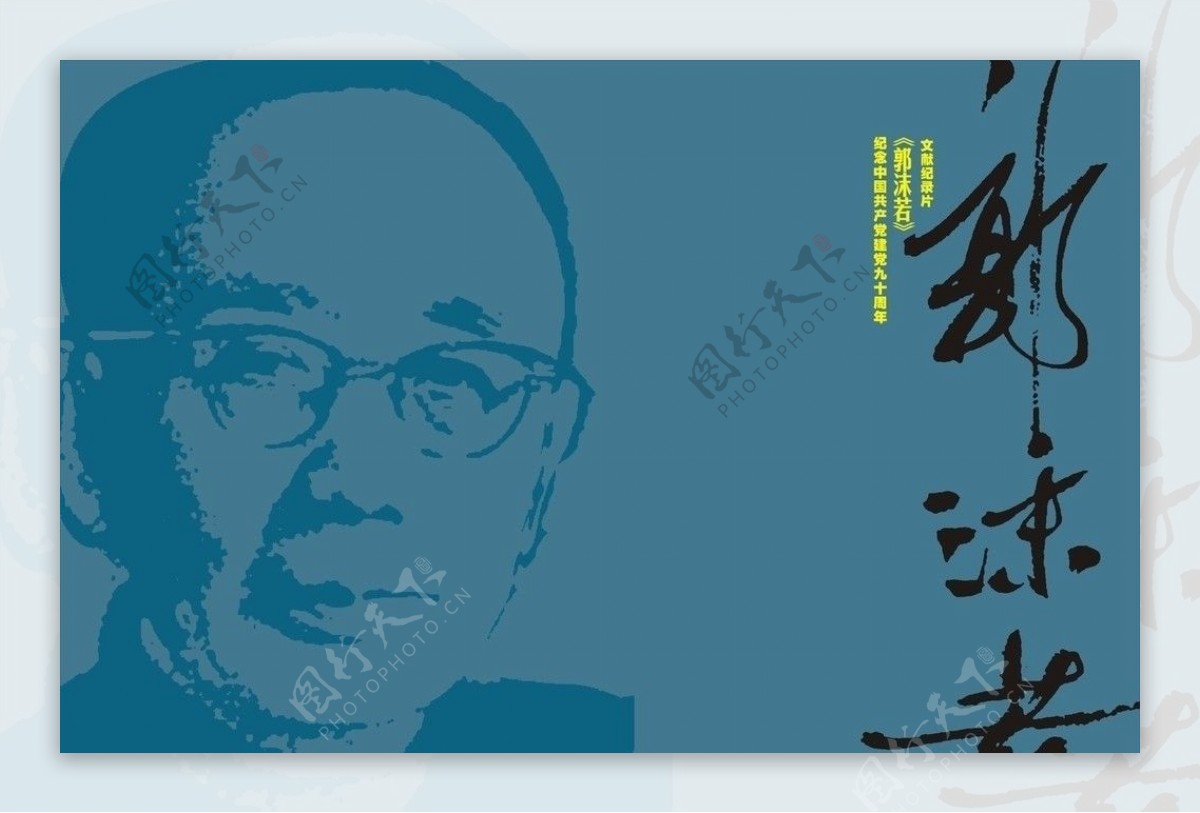 郭沫若宣传册封面图片