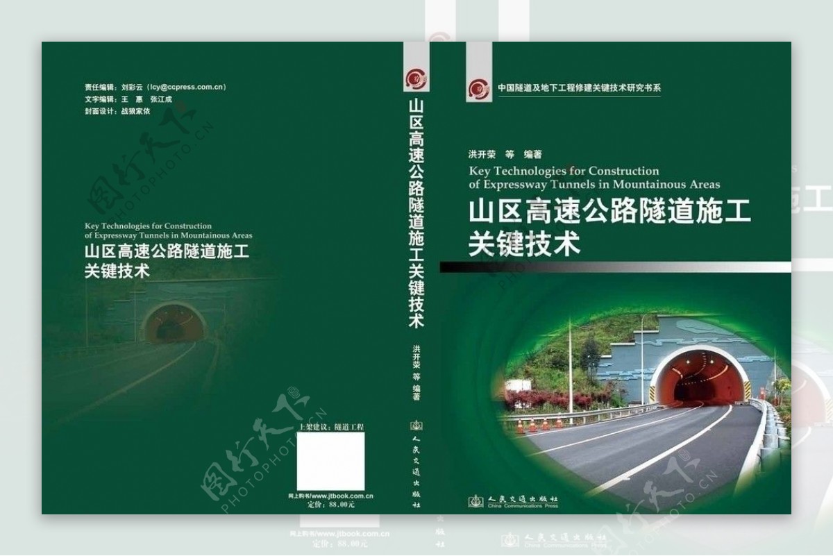 山区高速公路隧道施工关键技术封面设计图片