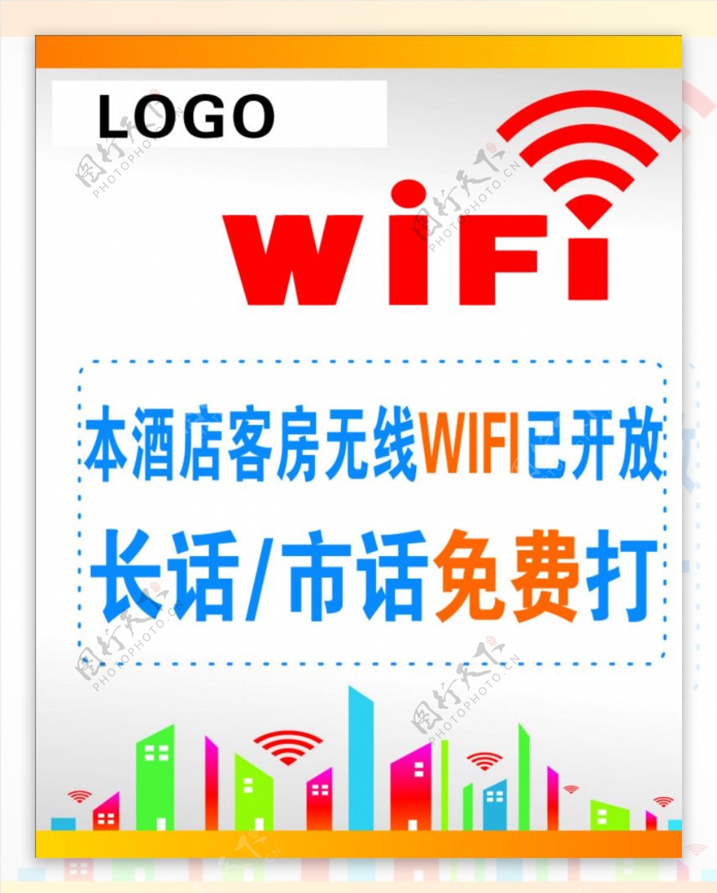 酒店WIFI提醒标语图片