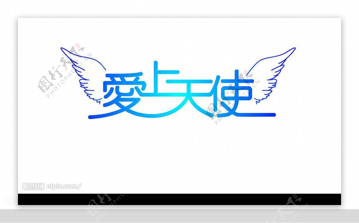 爱上天使字体设计图片