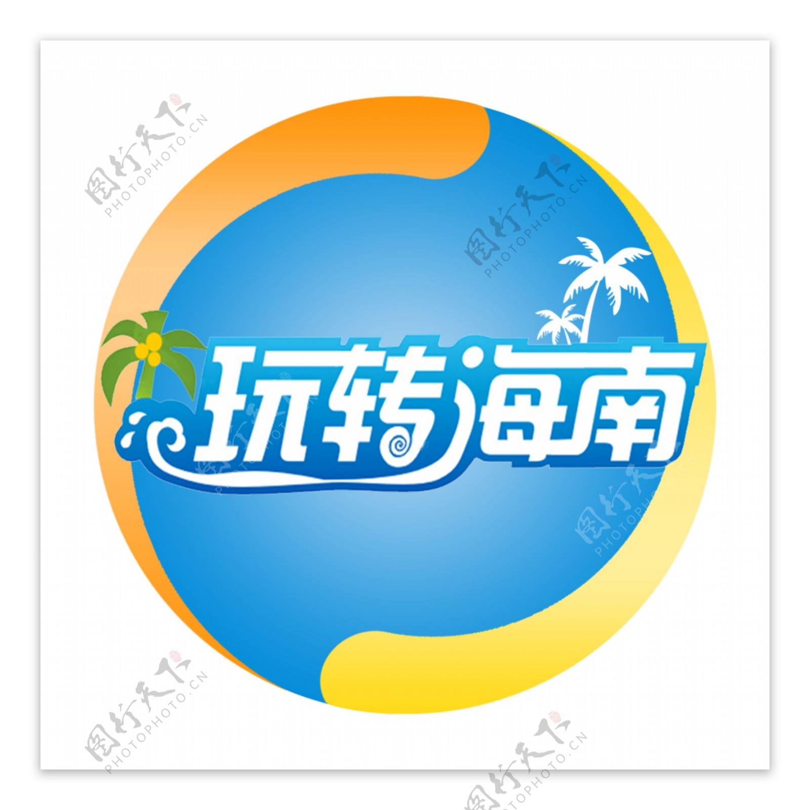 玩转海南logo创意图片