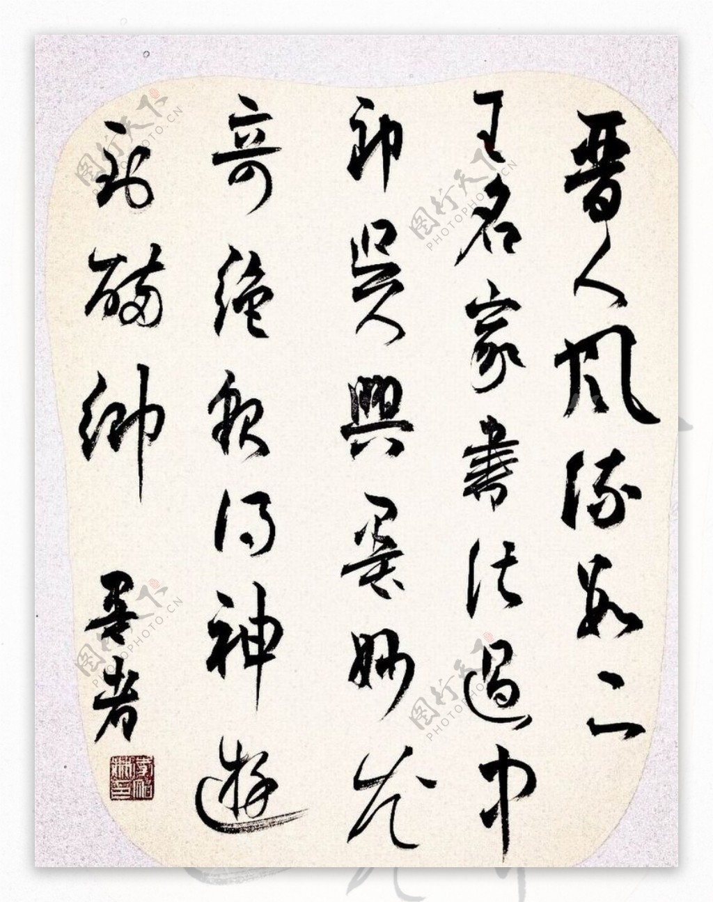 当代书法家李智林书法图片