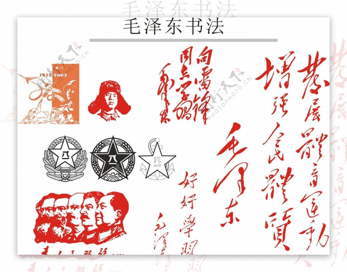 八一类标志毛泽东书法图片