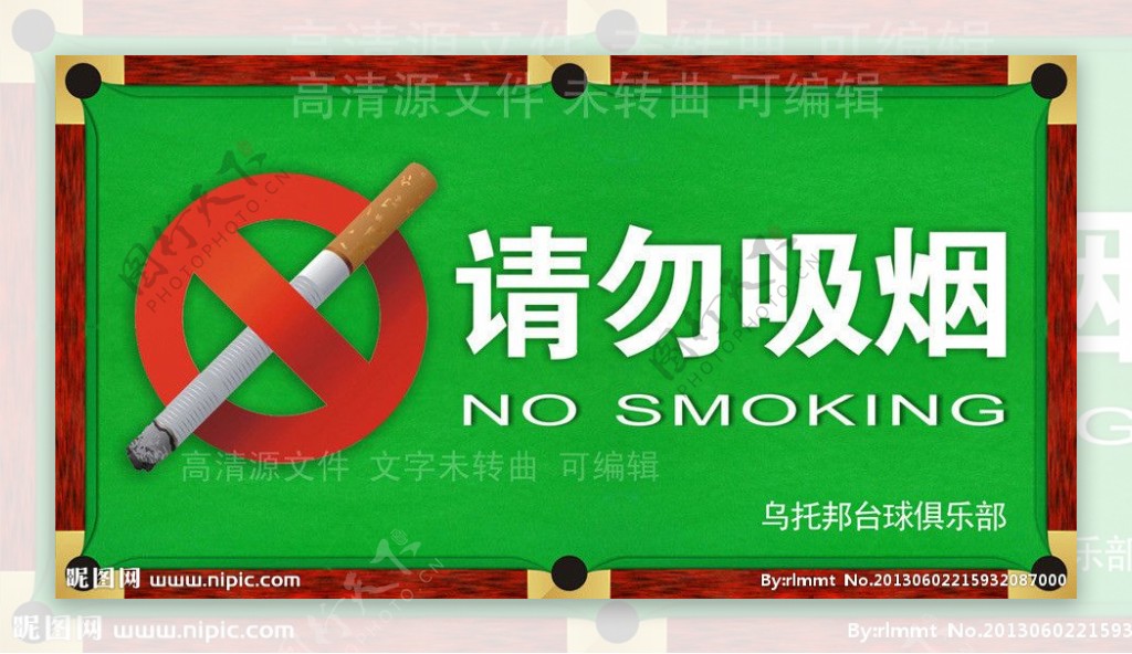 台球室请勿吸烟图片