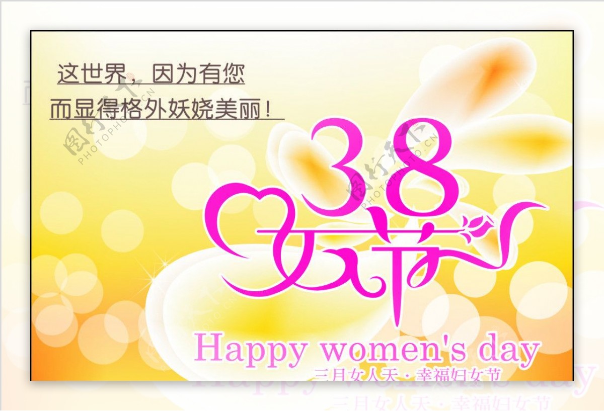 38女人节图片