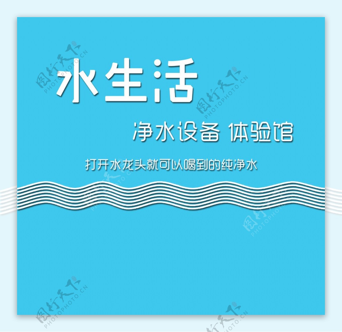 徐州水生活净水设备体验馆图片