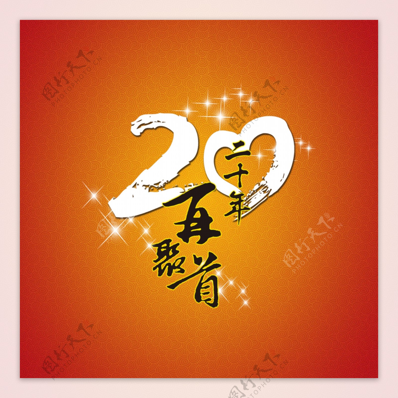 20周年聚会LOGO图片