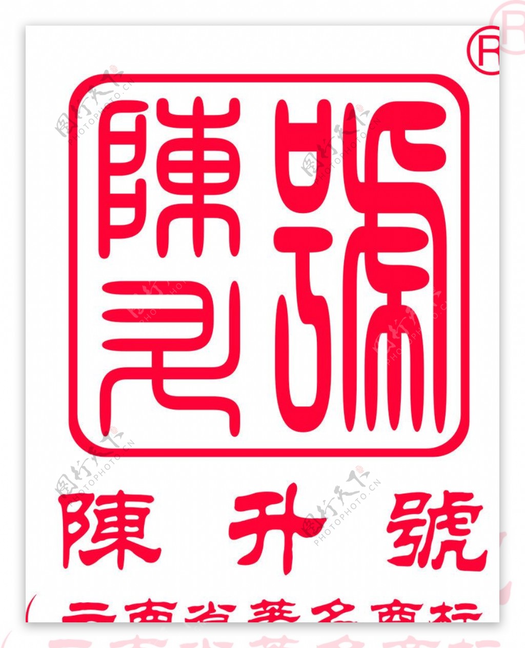 陈升号茶业标志图片