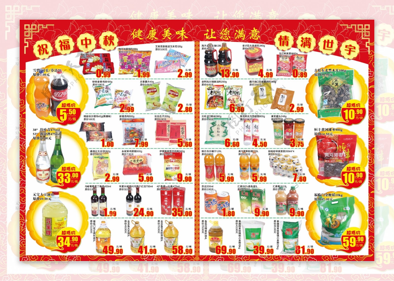 中秋节超市宣传册食品图片