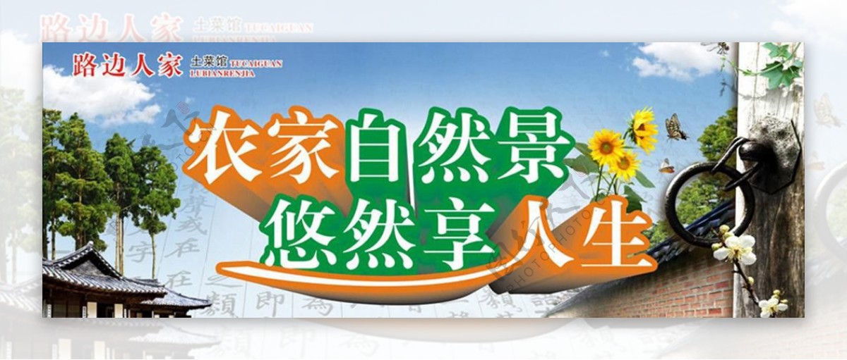 农家乐banner图片