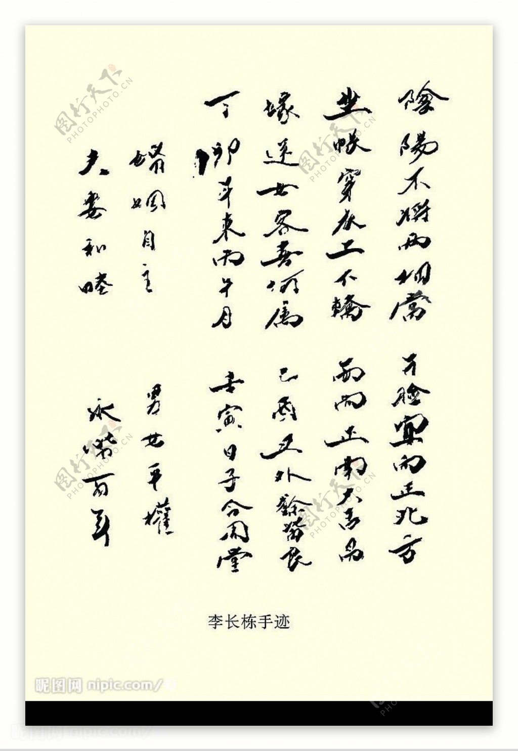 李长栋字迹图片