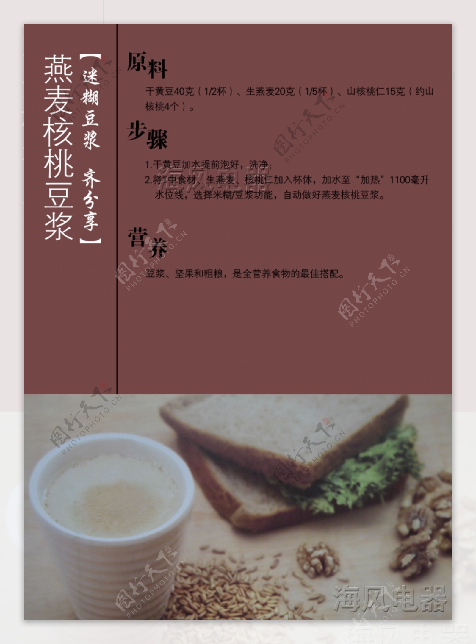 燕麦核桃豆浆图片