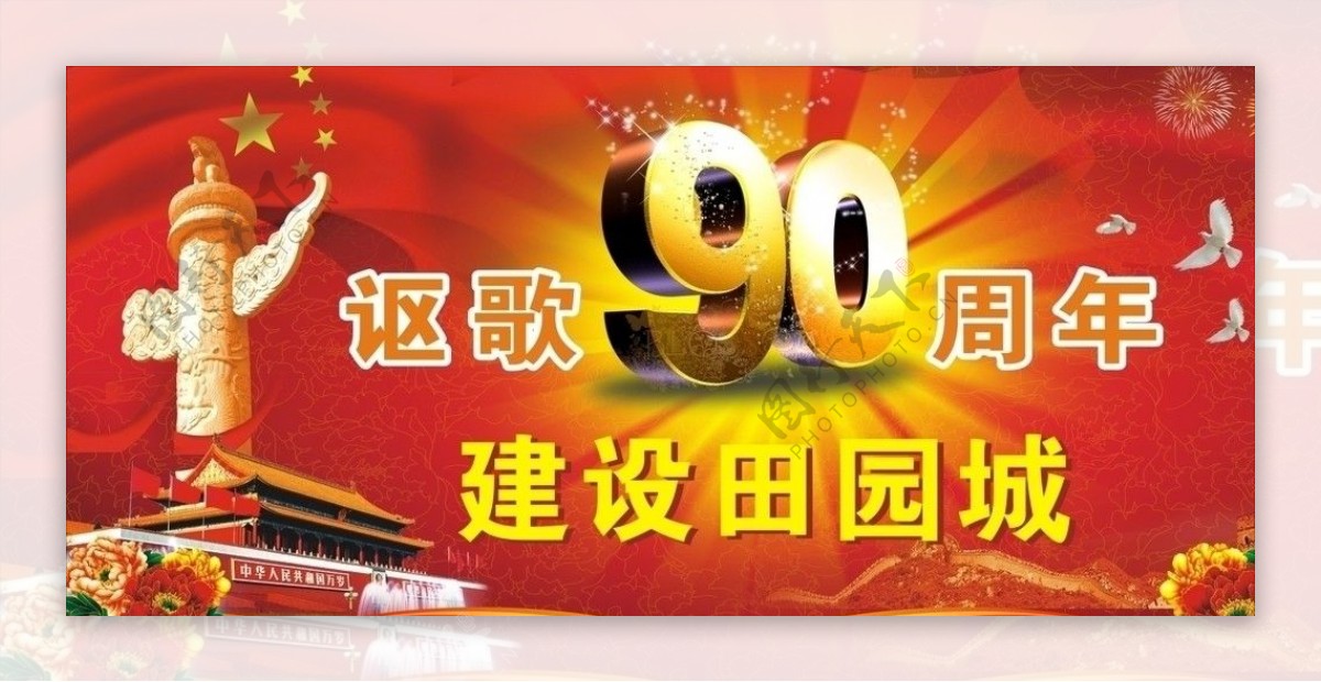 讴歌90周年图片