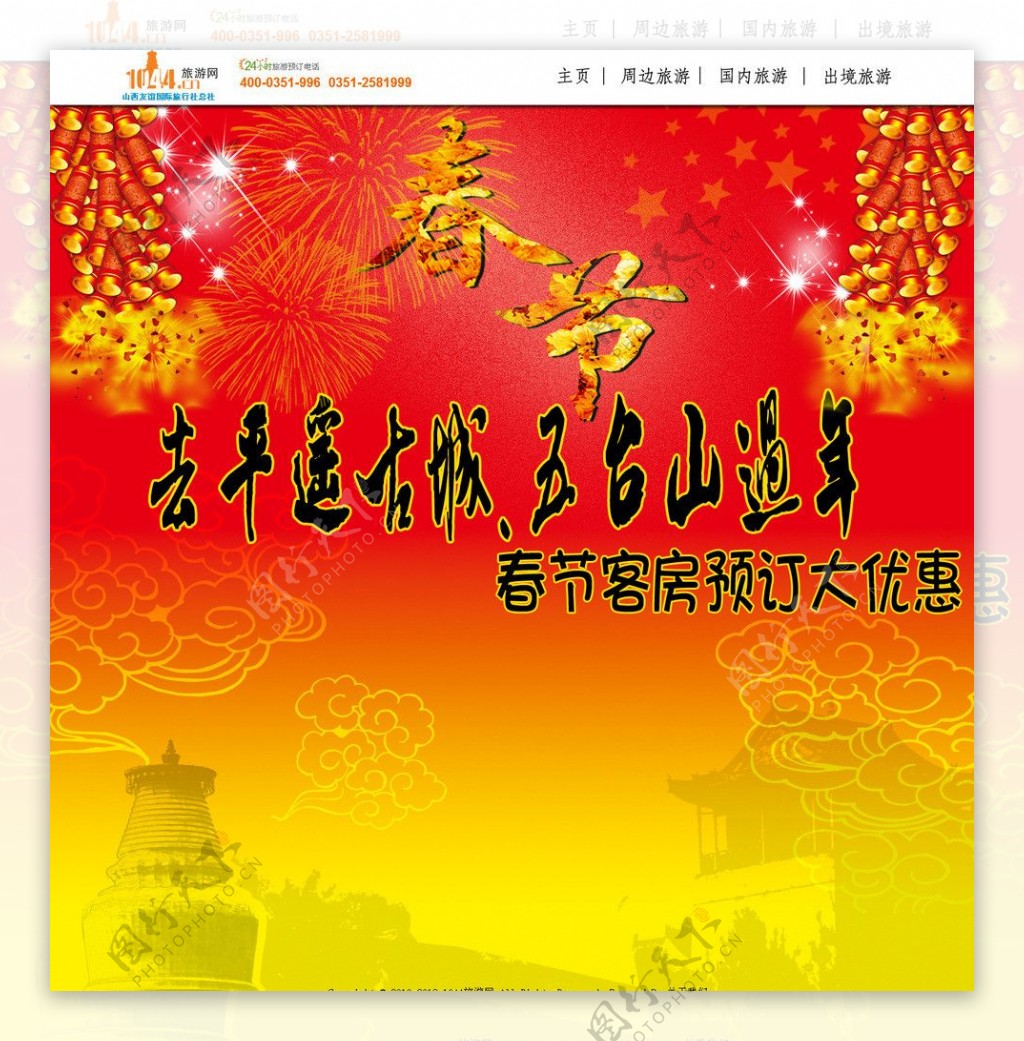 春节酒店预订网页图片