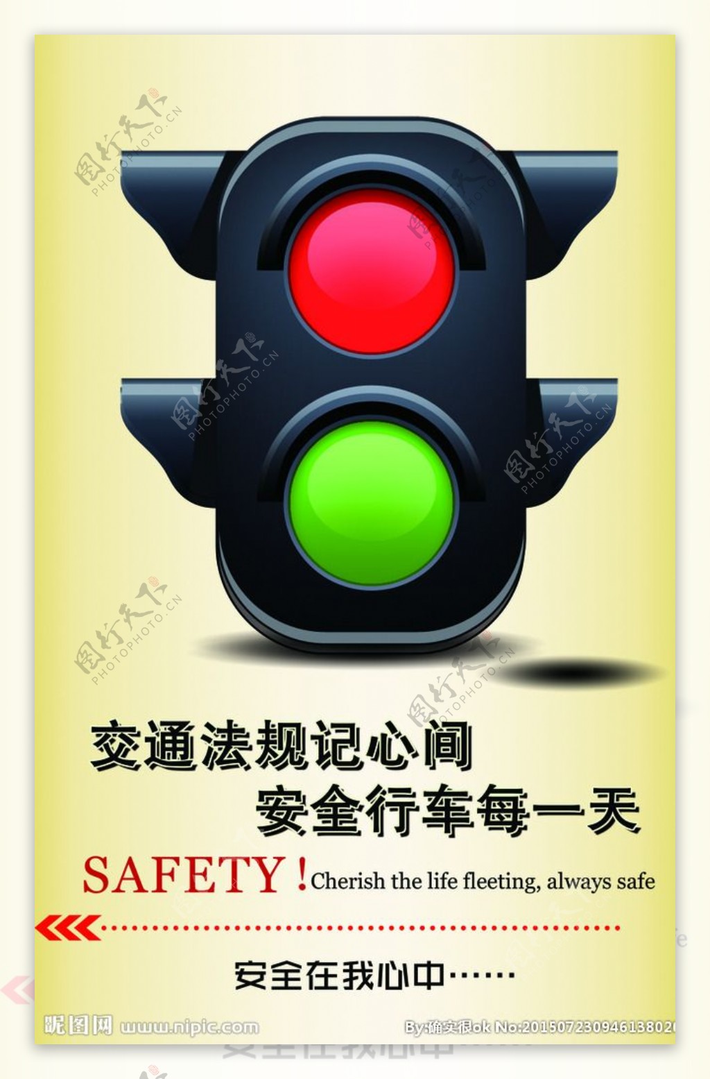 交通安全标语展板图片