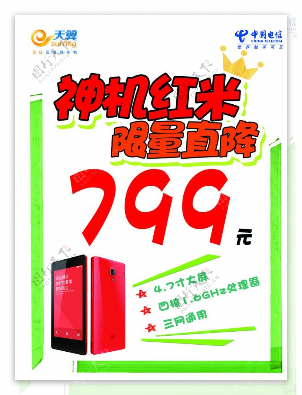 红米手机POP图片