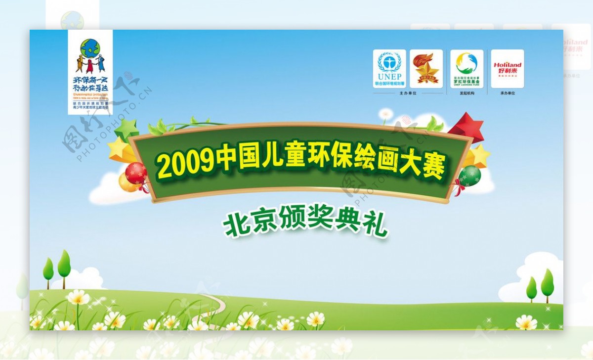 2009好利来中国儿童环保绘画大赛颁奖典礼图片