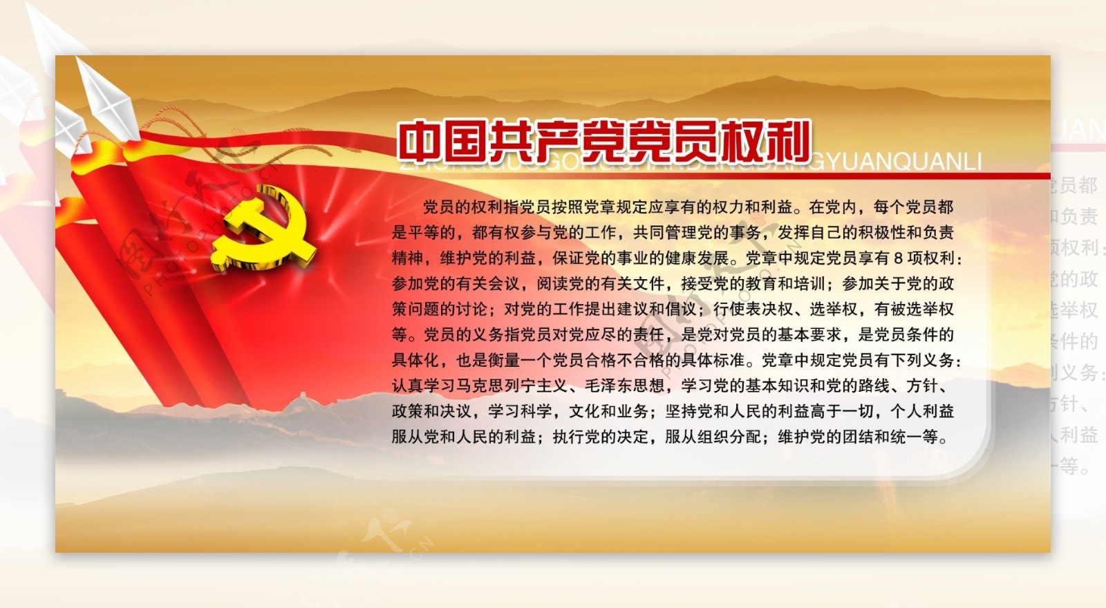 党建展板共产党员权利图片
