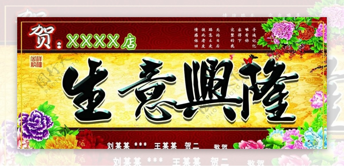 中国风牡丹花生意兴隆展板海报图片