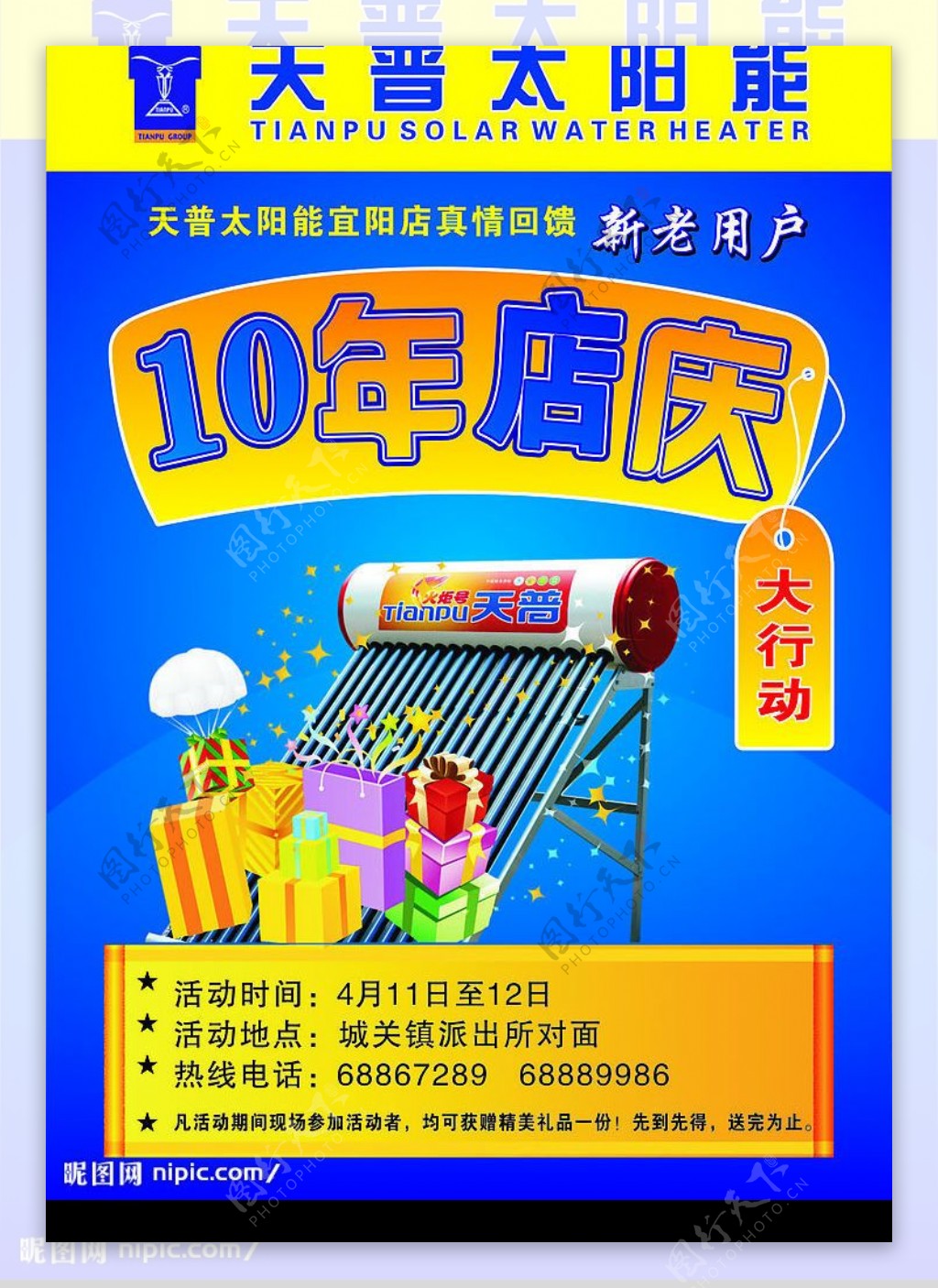 天普太阳能十年店庆宣传页图片