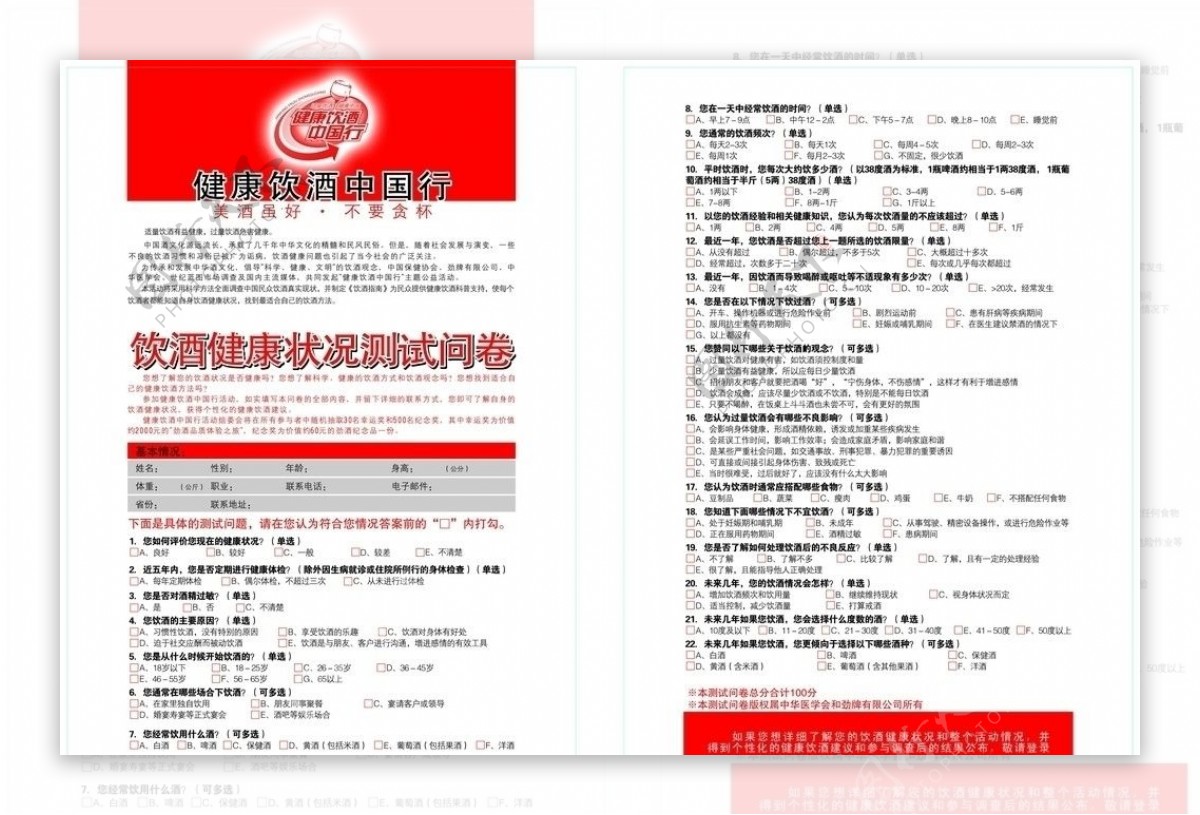 饮酒健康测试问卷通用版图片