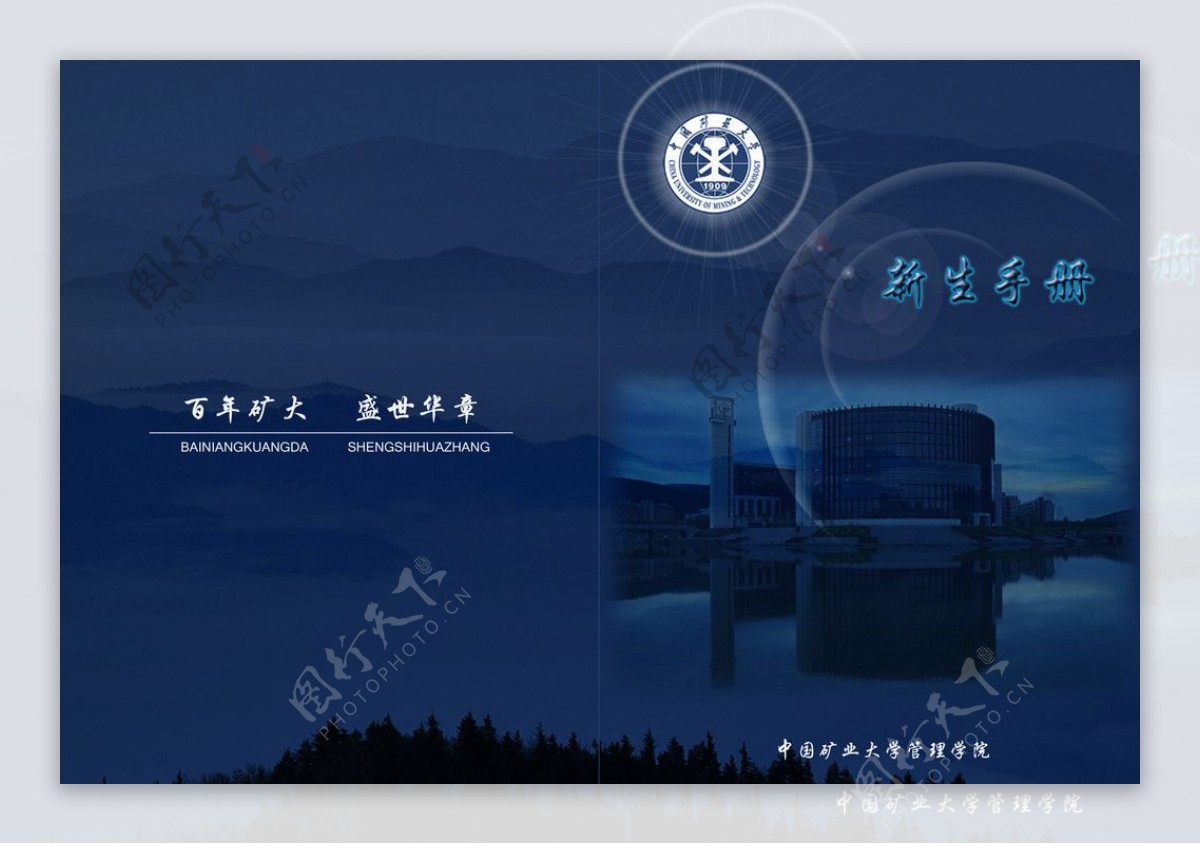 中国矿业大学管理学院迎新手册图片