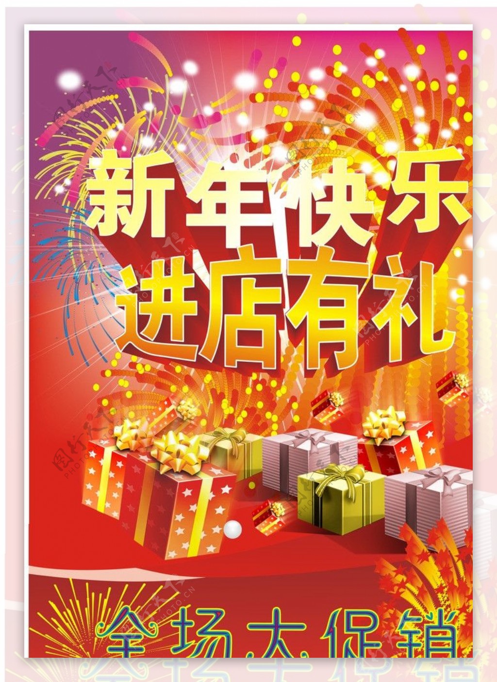 新年快乐进店有礼图片