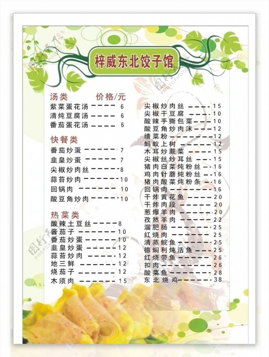 快餐饺子菜单图片