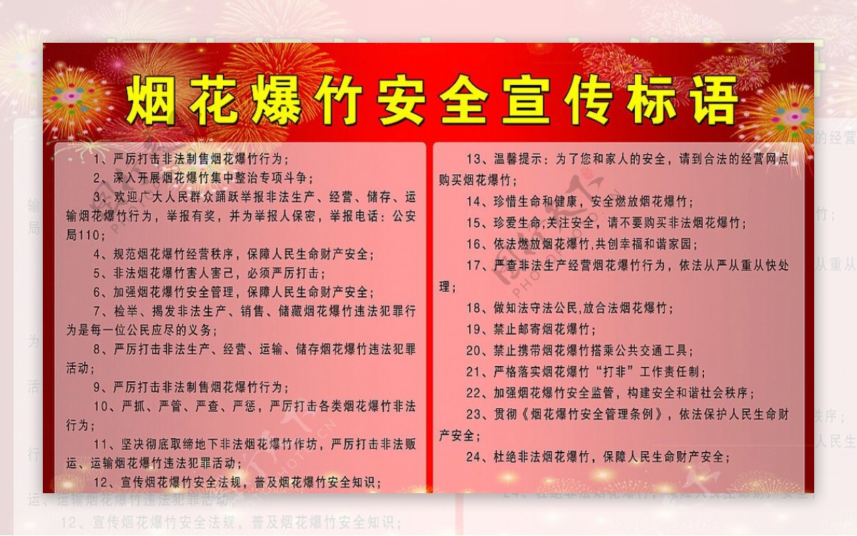 烟花爆竹安全宣传标语图片