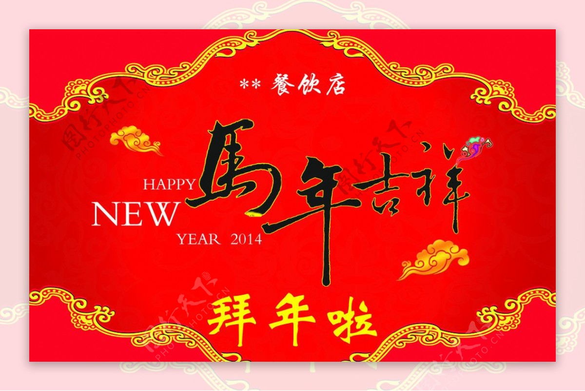 马年吉祥图片