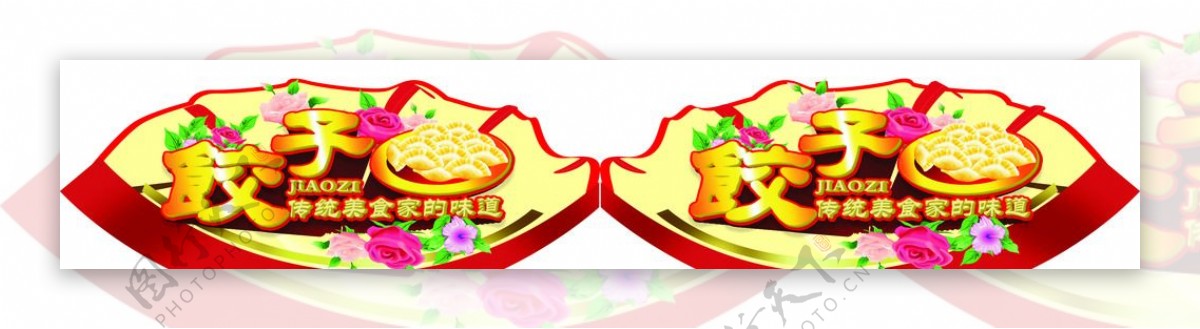 饺子节吊牌图片