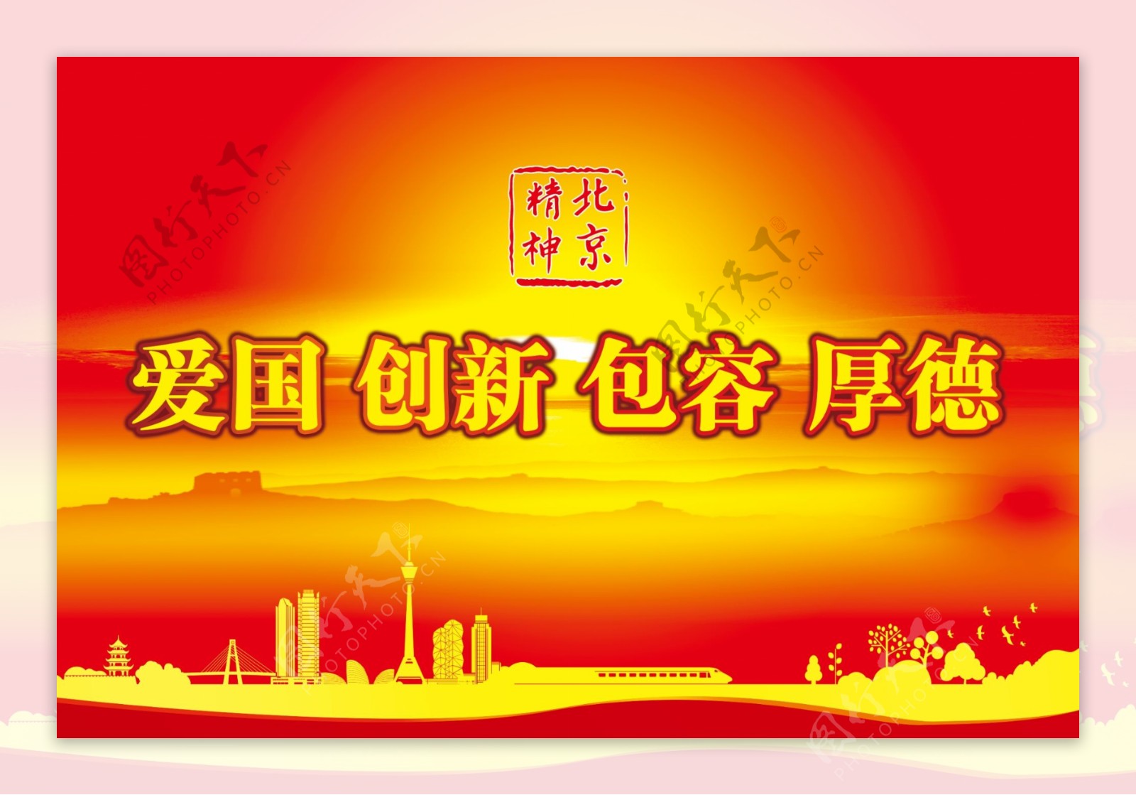 北京精神展板图片