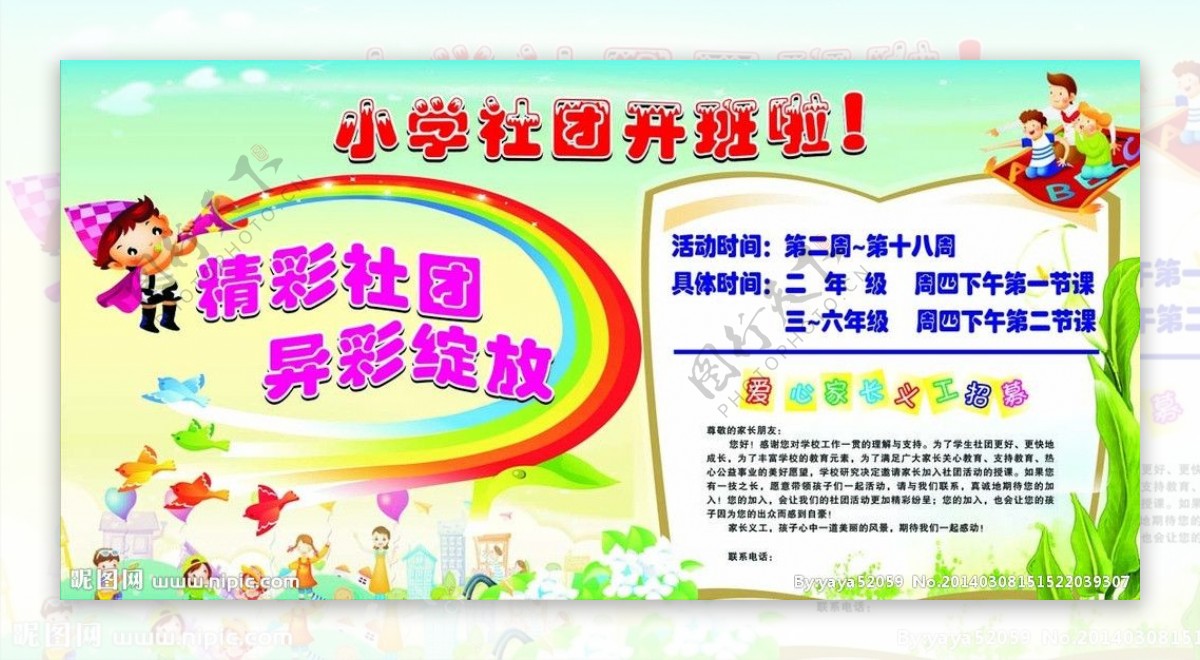 小学社团开班啦图片