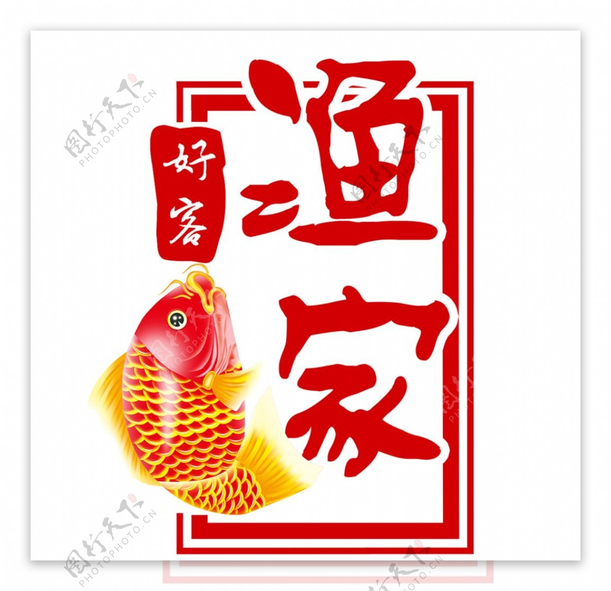 渔家乐logo图片