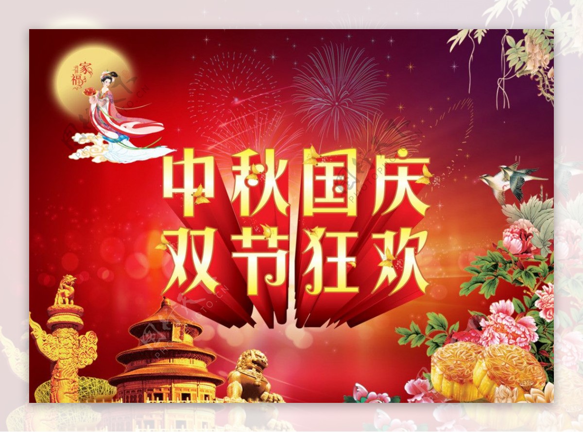 国庆和中秋节设计素材模板图片