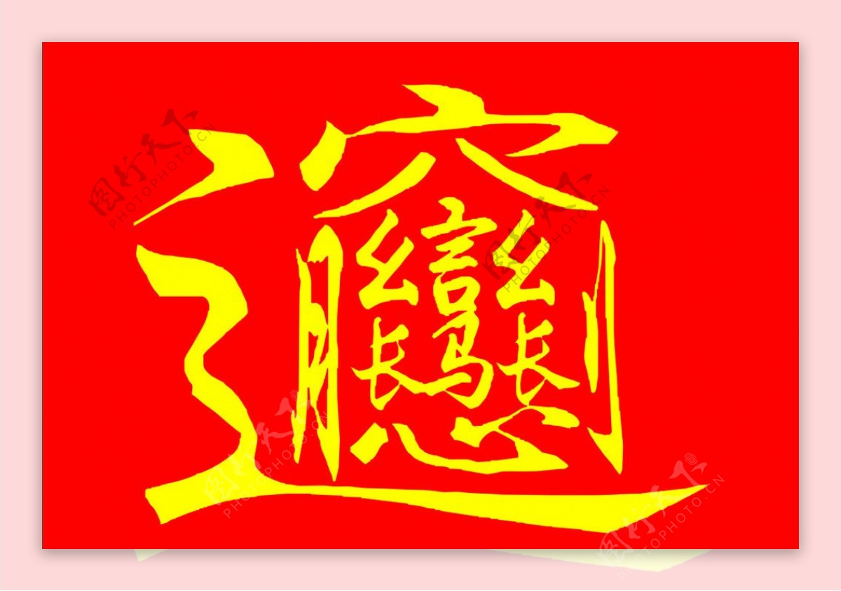 陕西biang字图片